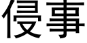 侵事 (黑體矢量字庫)