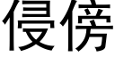 侵傍 (黑体矢量字库)