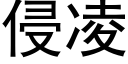 侵淩 (黑體矢量字庫)