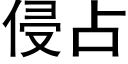 侵占 (黑体矢量字库)