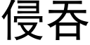 侵吞 (黑体矢量字库)