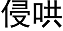 侵哄 (黑體矢量字庫)