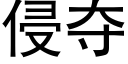 侵夺 (黑体矢量字库)