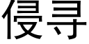 侵寻 (黑体矢量字库)