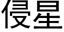 侵星 (黑體矢量字庫)