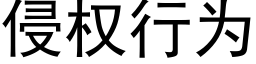 侵權行為 (黑體矢量字庫)