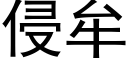 侵牟 (黑體矢量字庫)