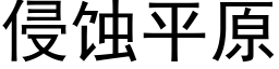 侵蚀平原 (黑体矢量字库)