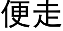 便走 (黑体矢量字库)