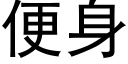 便身 (黑體矢量字庫)