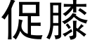 促膝 (黑体矢量字库)