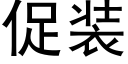 促装 (黑体矢量字库)