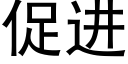 促進 (黑體矢量字庫)