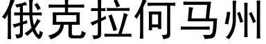 俄克拉何马州 (黑体矢量字库)