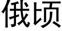 俄頃 (黑體矢量字庫)