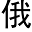 俄 (黑体矢量字库)