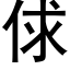 俅 (黑體矢量字庫)