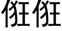 俇俇 (黑體矢量字庫)