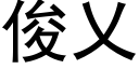 俊乂 (黑體矢量字庫)