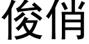 俊俏 (黑体矢量字库)