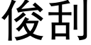 俊刮 (黑体矢量字库)