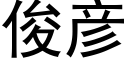 俊彦 (黑体矢量字库)