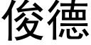 俊德 (黑体矢量字库)