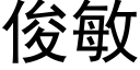 俊敏 (黑体矢量字库)