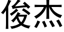 俊杰 (黑体矢量字库)