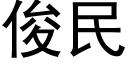 俊民 (黑體矢量字庫)