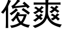 俊爽 (黑体矢量字库)