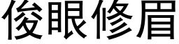 俊眼修眉 (黑體矢量字庫)