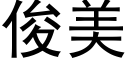 俊美 (黑体矢量字库)