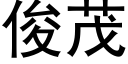 俊茂 (黑体矢量字库)