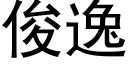 俊逸 (黑体矢量字库)