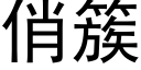 俏簇 (黑體矢量字庫)