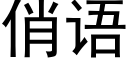 俏語 (黑體矢量字庫)