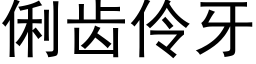 俐齿伶牙 (黑体矢量字库)