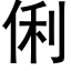 俐 (黑体矢量字库)