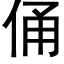 俑 (黑體矢量字庫)