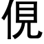 俔 (黑體矢量字庫)