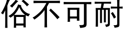 俗不可耐 (黑體矢量字庫)