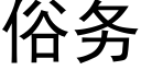 俗務 (黑體矢量字庫)