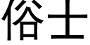 俗士 (黑体矢量字库)