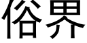 俗界 (黑體矢量字庫)