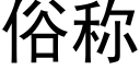 俗稱 (黑體矢量字庫)