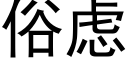 俗虑 (黑体矢量字库)