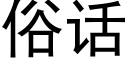 俗话 (黑体矢量字库)