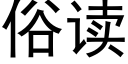 俗讀 (黑體矢量字庫)