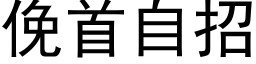 俛首自招 (黑體矢量字庫)